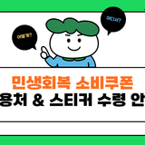 ✅ 평택시 민생회복 소비쿠폰 사용처 확인 및 스티커 수령 안내