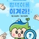 [이벤트] 가위바위보! 평택이를 이겨라! EVENT✊✌️✋