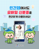 이제 지갑 없이도 OK! 민간앱에서도 모바일 신분증을 편리하게 이용하세요!