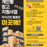 청년 1인 가구를 위한 개인형 창고 지원 사업 신청 안내 (2차 모집)