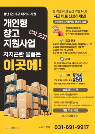 청년 1인 가구를 위한 개인형 창고 지원 사업 신청 안내 (2차 모집)