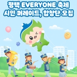 평택시 통합 30주년! ‘EVERYONE 축제’ 시민 퍼레이드 & 합창단 참여자 모집 중!