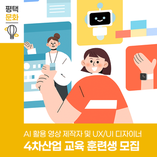 ✨ AI 영상편집·UX/UI, 4차산업 시대 맞춤 교육생 모집 중!