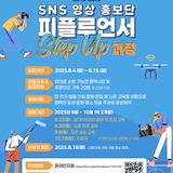 2025 SNS 영상 홍보단 ‘피플루언서 Step Up’ 과정 참가자 모집!