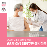 2025년 평택시 65세 이상 어르신 폐렴구균 무료 예방접종으로 건강한 노후 보내세요!