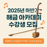 2025년 하반기 해금 아카데미 수강생 모집