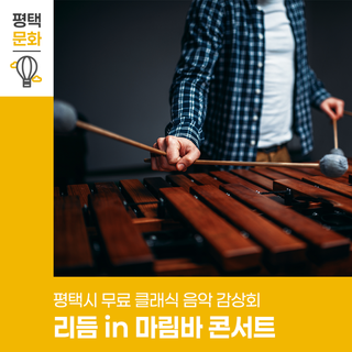 최선용 지휘자와 함께하는  평택시 무료 클래식 음악 감상회 ‘리듬 in 마림바 콘서트’
