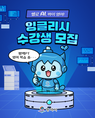 헬로 AI, 하이 잉글리시! 평택시 초등학생 대상 영어 수강생 모집