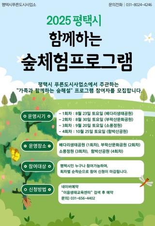 2025 평택시 함께하는 숲체험 프로그램 안내