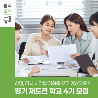 2025년 경기 재도전 학교 4기 모집 시작! 평택시민이라면 지금 바로 신청하세요