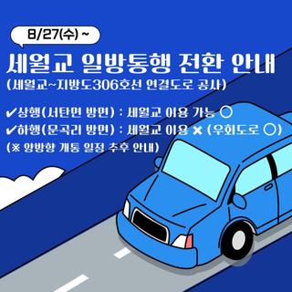 8/27(수) 세월교 ~ 지방도306호선 연결도로 개설공사 관련 교통 전환 안내