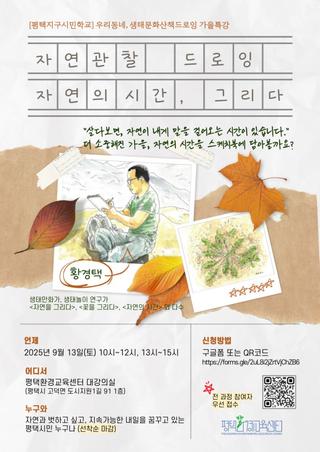 평택지구시민학교 가을특강 자연관찰 드로잉 ― 자연의 시간, 그리다