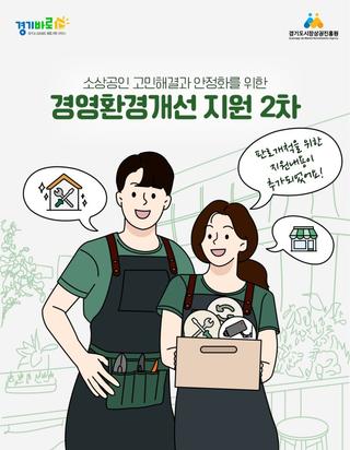 소상공인 경영환경개선 지원사업 2차 모집 안내
