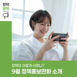 정책도 웹툰으로 즐긴다! 9월호 안전·문화 이야기