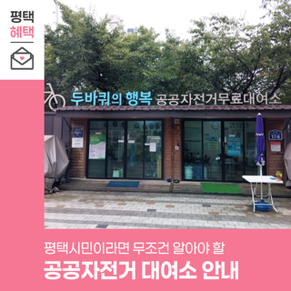 평택시민이라면 무조건 알아야 할 ✨ 공공자전거 대여소 위치 및 이용 방법