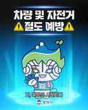 [평택시 안전 안내] 차량·자전거 절도 예방, 지금 꼭 알아두세요!