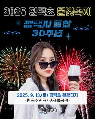 09월 13일 단 하루! 2025 평택호 물빛축제 불꽃놀이·드론쇼·라인업 총정리