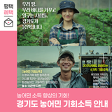 농어민 소득 향상의 기회! 경기도 농어민 기회소득 사업 안내드립니다