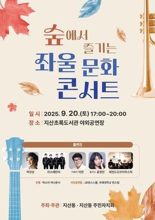 숲속에서 즐기는 가을밤, 「좌울 문화콘서트」