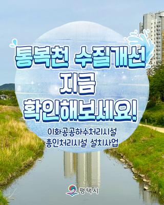 통복천 수질개선 프로젝트, 총인처리시설 시운전 진행 중!