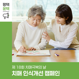 치매, 함께 이해하고 극복해요! 평택시 치매극복의 날