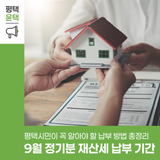 9월 정기분 재산세 납부 기간! 평택시민 꼭 알아야 할 납부 방법 총정리