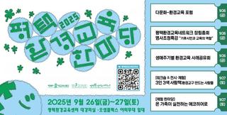 2025 평택 환경교육 한마당 지구를 지키는 작은 실천, 평택에서 함께해요!