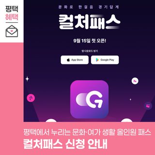 컬처패스 하나면 끝! 평택에서 누리는 문화·여가 생활 올인원 패스 ✨