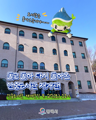 돌아온 안중도서관, 새로운 시작!  재개관 기념 행사(9/27) 안내드립니다