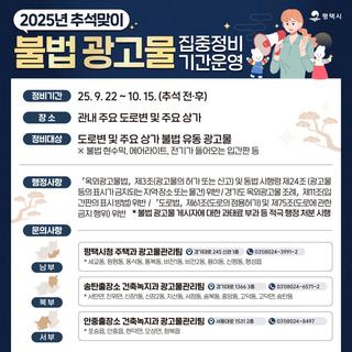 2025년 추석맞이  불법 광고물 집중정비 기간 운영 안내