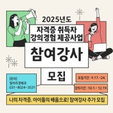 나의 자격증, 아이들의 배움으로! 2025년 하반기 「자격증 취득자 강의경험 제공사업」 참여강사 추가모집
