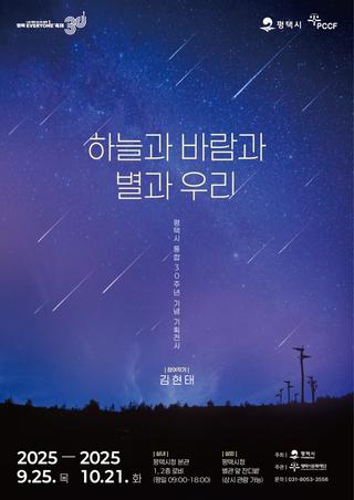 하늘과 바람과 별과 우리 ✨평택시 통합 30주년 기념 기획전시