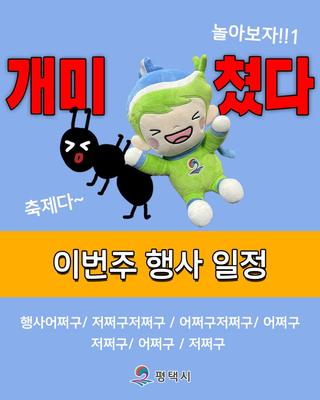 [행사 모음집.zip] 9월 27~28일, 평택 전역이 축제로 물든다