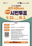 2025년 시민협치대회✨ 내가 시장이라면! 온라인 시민투표(9.22~10.2) ✨
