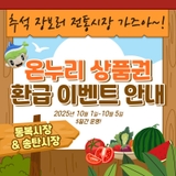 2025년 추석맞이 평택 전통시장에서 장보고, 온누리상품권 환급받자! ✨