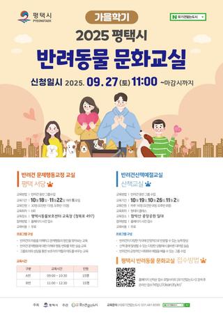 2025년 평택시 반려동물 문화교실 가을학기 개강!