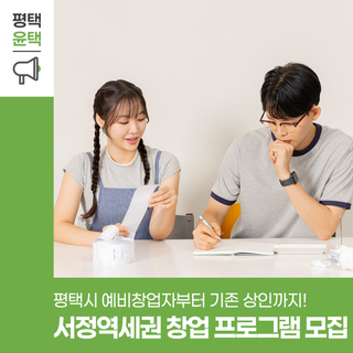 서정역세권 도시재생사업 창업·경영 인큐베이팅 프로그램 참여자 모집! (평택시 지원 안내)