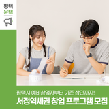 서정역세권 도시재생사업 창업·경영 인큐베이팅 프로그램 참여자 모집! (평택시 지원 안내)