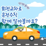 평택시민을 위한 회전교차로 운전 수칙 가이드