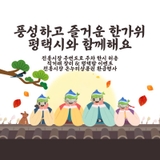 [추석 꿀정보] 풍성하고 즐거운 한가위, 평택시와 함께해요