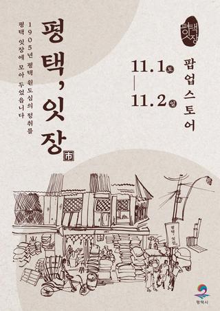 ✨평택 잇장(市) 팝업스토어 & 모바일 스탬프투어 특별코스✨