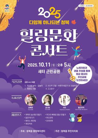 다함께 하나되는 청북 힐링문화콘서트