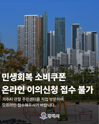 민생회복 소비쿠폰 이의신청, 온라인 접수 불가 및 주민센터 방문 접수 안내