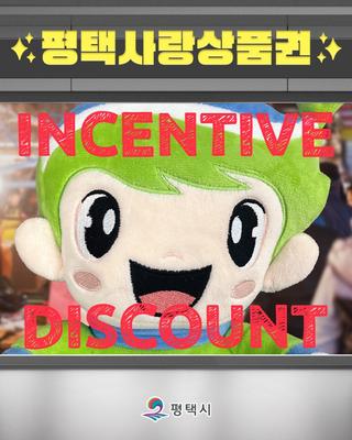 지갑은 든든하게, 지역은 활짝! 평택사랑상품권 10% 인센티브 및 할인 혜택