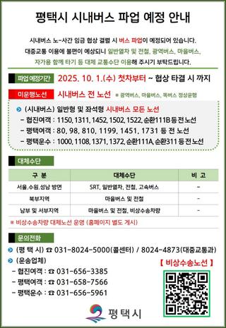 [공지] 평택시 시내버스 파업 예정 안내 및 시민 교통대책