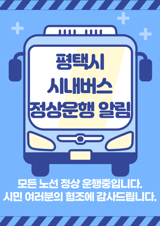 평택시 시내버스 정상 운행 안내 드립니다