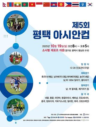 [10/19] 제5회 평택 아시안컵 개최!⚽