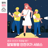 혼자 귀가가 걱정될 땐? 평택시 ‘달빛동행 안전귀가 서비스’로 안심하세요!