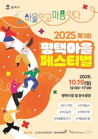 마을이 있고, 마음이 있다  「2025 제3회 평택마을페스티벌」 함께해요!