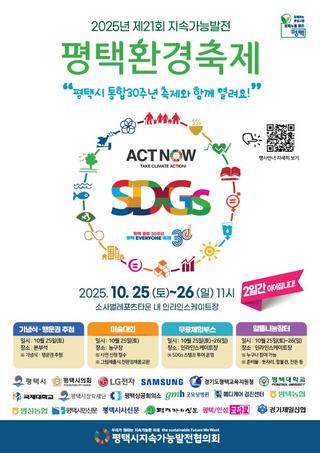 제21회 지속가능발전 평택환경축제 [미술대회는 사전신청 필수!]